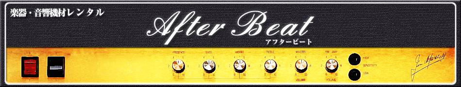 楽器レンタル・音響機材レンタル AFTER BEAT (アフタービート)
