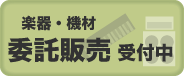 中古楽器 委託販売 受付中！