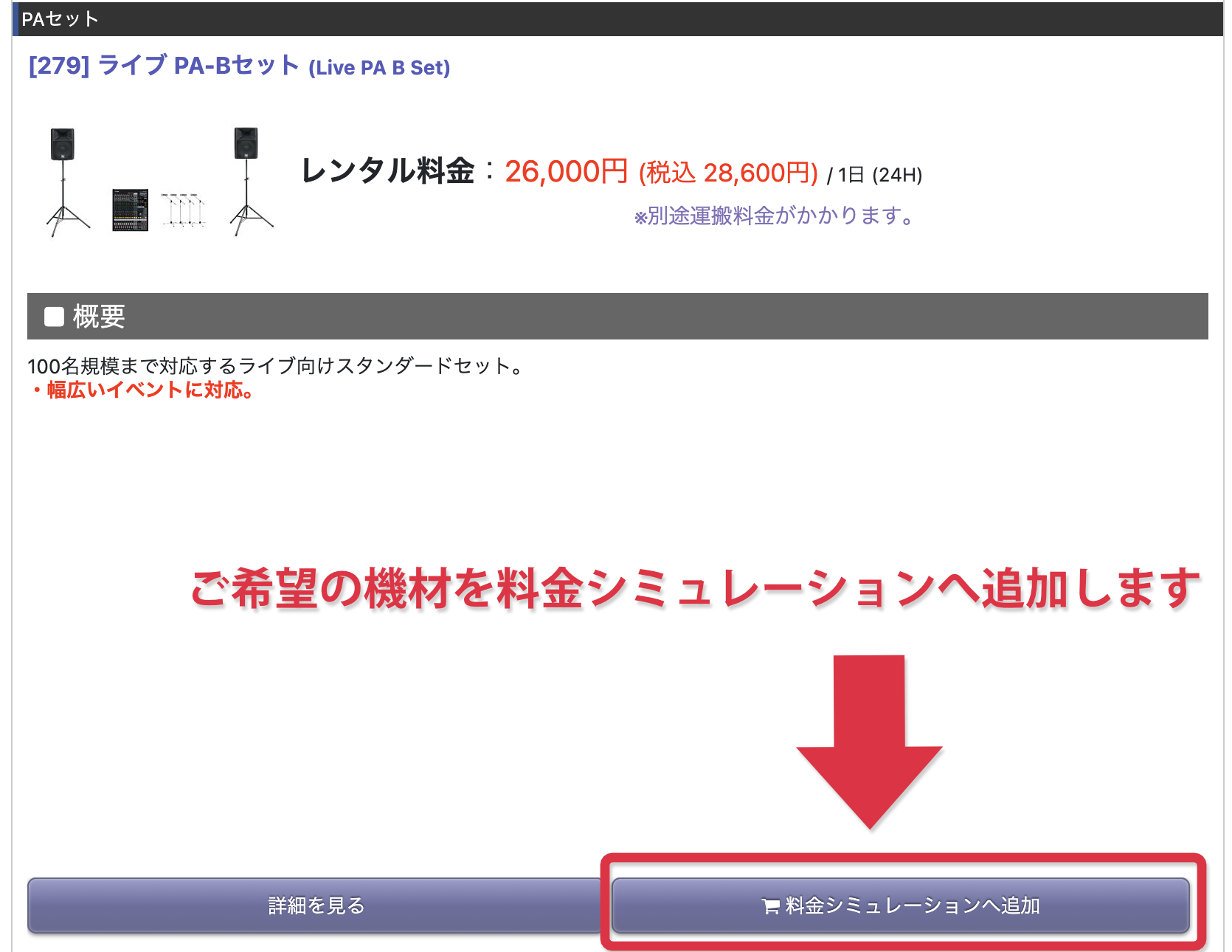 ご希望の機材を料金シミレーションへ追加します ご希望の機材をカートに入れます