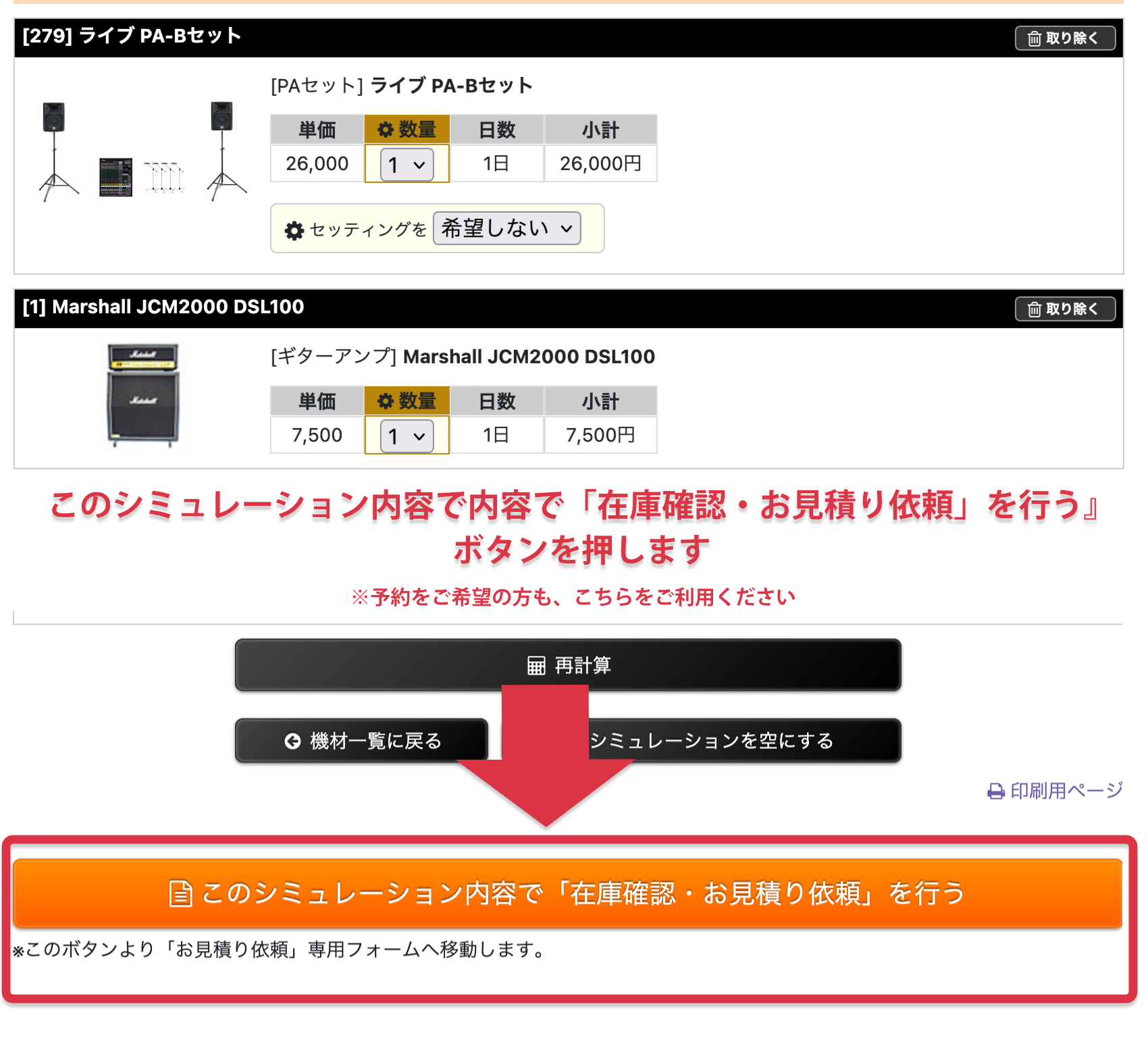『このシミュレーション内容で「在庫確認・お見積り依頼」を行う』ボタンを押します 『このシミュレーション内容で「在庫確認・お見積り依頼」を行う』ボタンを押します