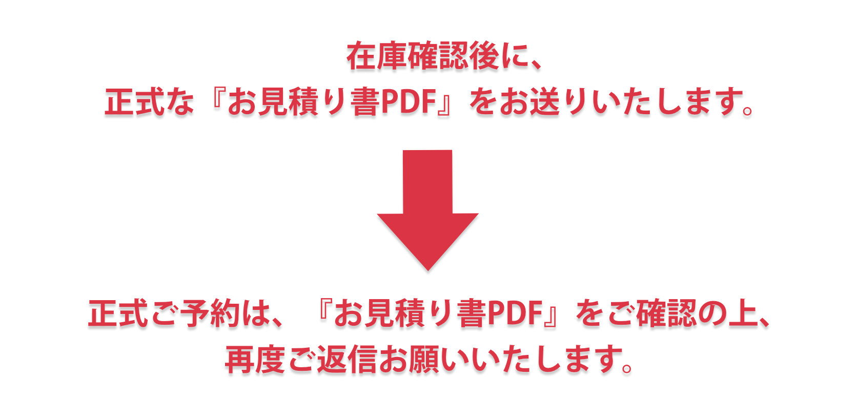 お見積りの内容確認後に、担当より正式な『お見積り書PDF』をお送りいたします。正式ご予約は、『お見積り書PDF』をご確認の上、再度ご返信お願いいたします。 お見積りの内容確認後に、担当より正式な『お見積り書PDF』をお送りいたします。正式ご予約は、『お見積り書PDF』をご確認の上、再度ご返信お願いいたします。